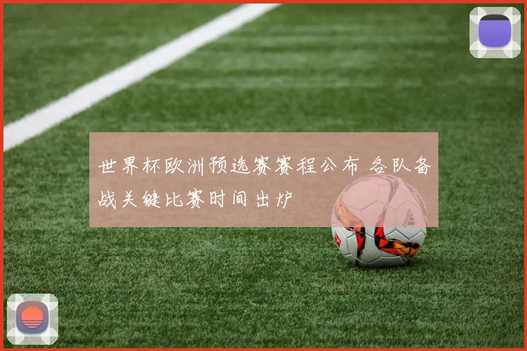 世界杯欧洲预选赛赛程公布 各队备战关键比赛时间出炉