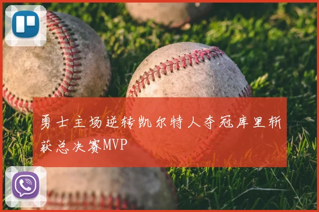勇士主场逆转凯尔特人夺冠库里斩获总决赛MVP