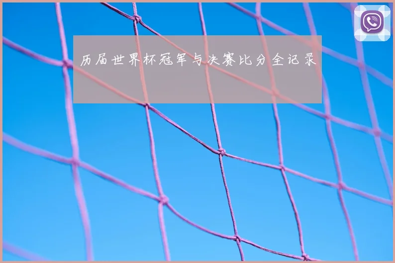 历届世界杯冠军与决赛比分全记录