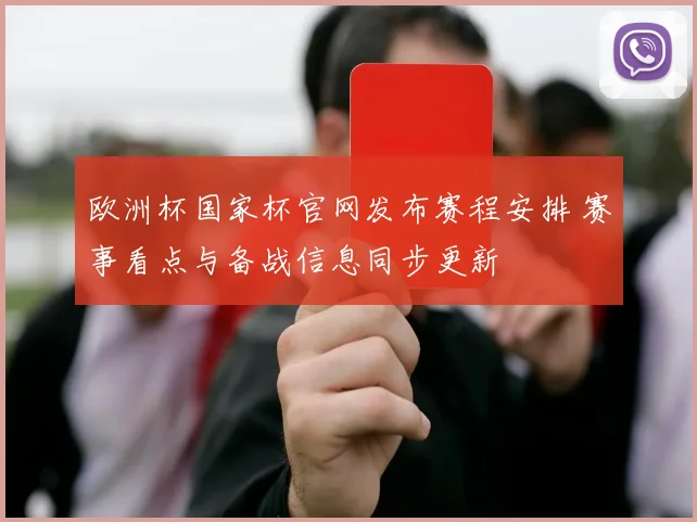 欧洲杯国家杯官网发布赛程安排 赛事看点与备战信息同步更新