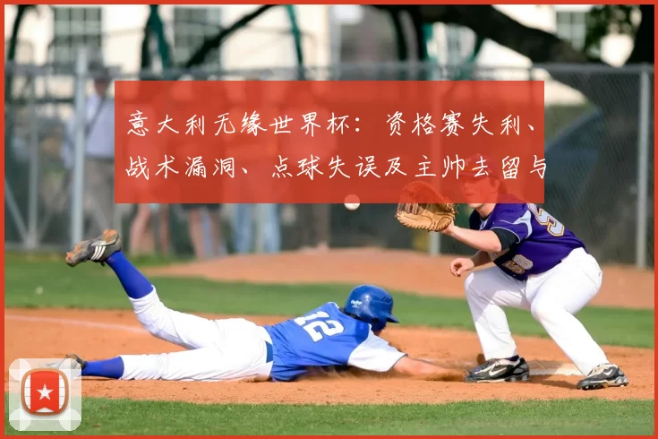 意大利无缘世界杯：资格赛失利、战术漏洞、点球失误及主帅去留与青训改革方向