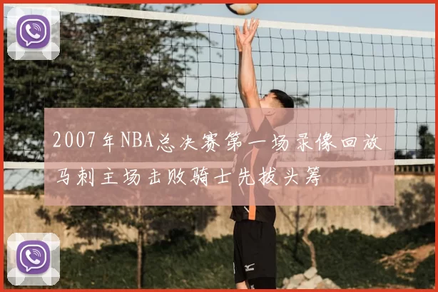 2007年NBA总决赛第一场录像回放 马刺主场击败骑士先拔头筹