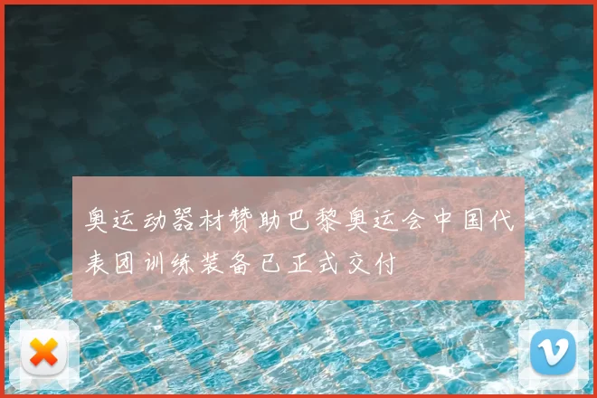 奥运动器材赞助巴黎奥运会中国代表团训练装备已正式交付