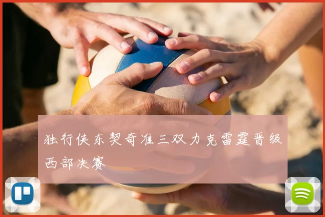 独行侠东契奇准三双力克雷霆晋级西部决赛