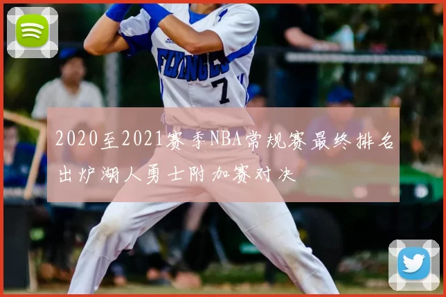 2020至2021赛季NBA常规赛最终排名出炉湖人勇士附加赛对决