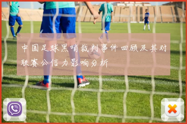 中国足球黑哨裁判事件回顾及其对联赛公信力影响分析