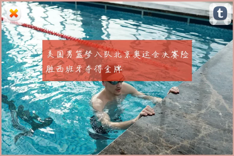 美国男篮梦八队北京奥运会决赛险胜西班牙夺得金牌