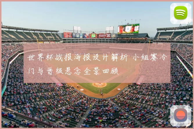 世界杯战报海报设计解析 小组赛冷门与晋级悬念全景回顾