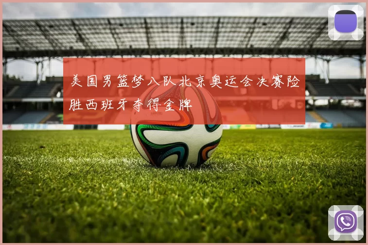 美国男篮梦八队北京奥运会决赛险胜西班牙夺得金牌