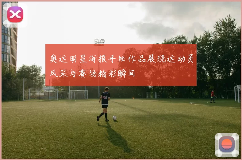 奥运明星海报手绘作品展现运动员风采与赛场精彩瞬间