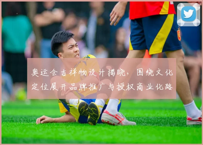 奥运会吉祥物设计揭晓，围绕文化定位展开品牌推广与授权商业化路径解读