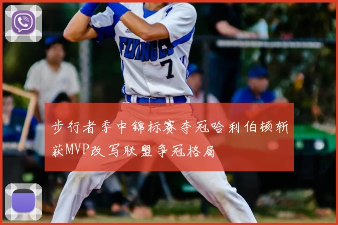 步行者季中锦标赛夺冠哈利伯顿斩获MVP改写联盟争冠格局