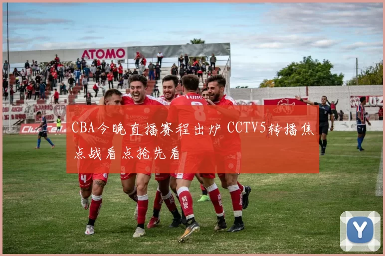 CBA今晚直播赛程出炉 CCTV5转播焦点战看点抢先看