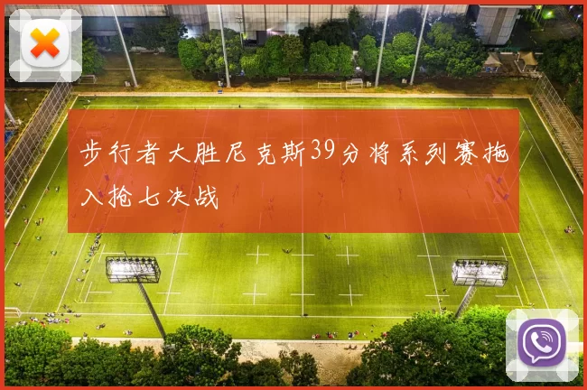 步行者大胜尼克斯39分将系列赛拖入抢七决战