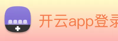 开云app登录入口 - 开云(中国) Logo